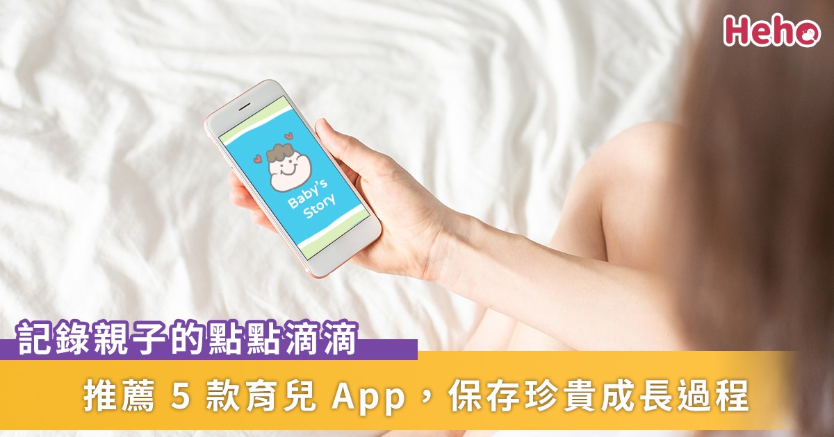 不願錯過小寶貝成長的每一刻 推薦5款好用育兒app保存珍貴紀錄 Heho親子