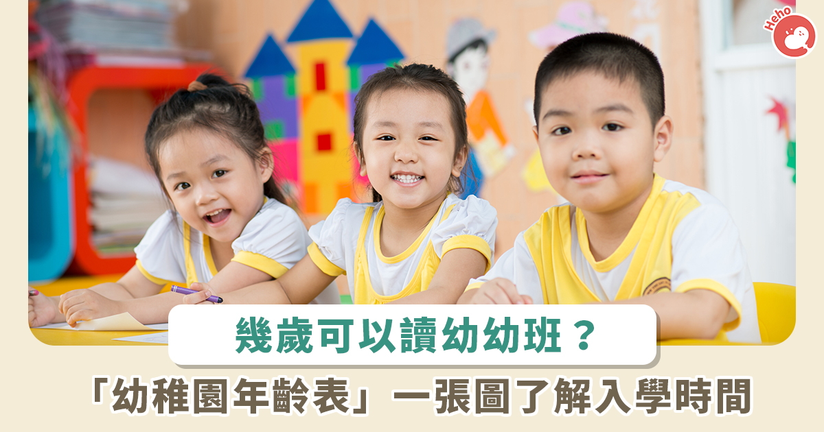 還在煩惱小孩到底何時入學 幼稚園年齡表一張圖超清楚 Heho親子