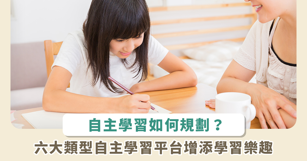 自主學習計畫主題如何規劃？5 步驟搞懂規劃重點，讓孩子主動學習！