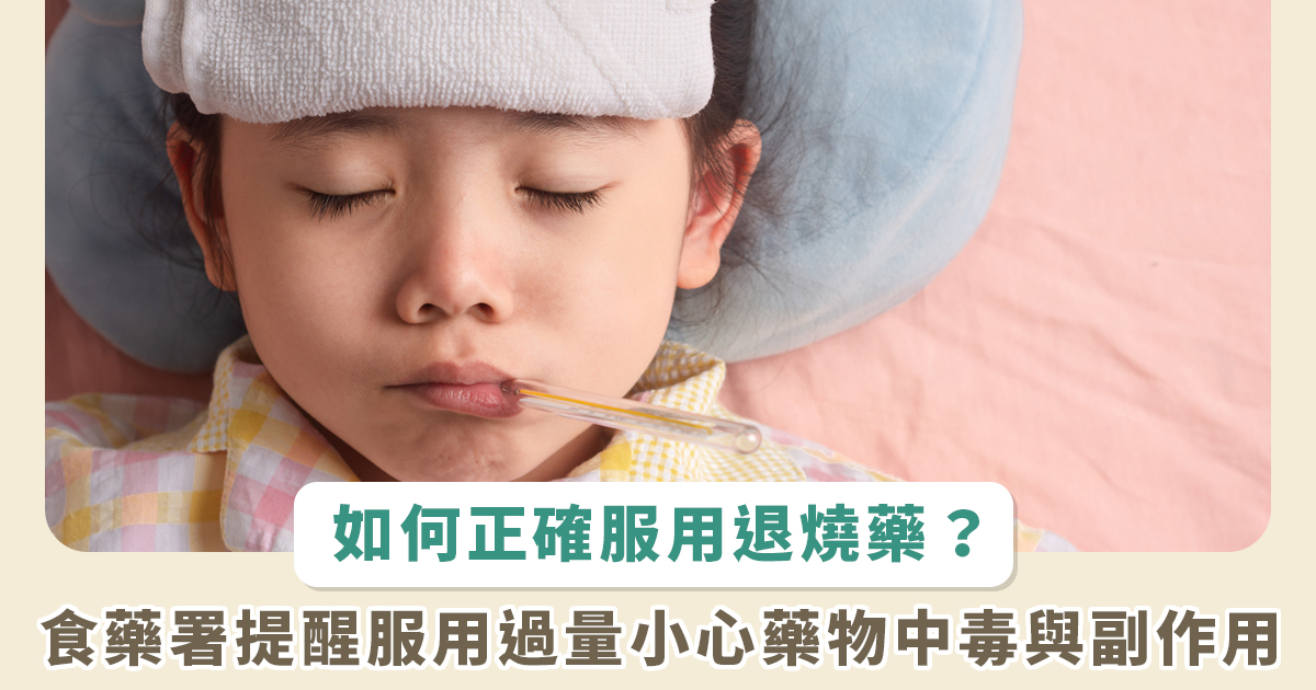 孩子發燒要吃退燒藥嗎？吃了沒有改善怎麼辦？食藥署：退燒需要時間等待，小心藥物中毒與副作用