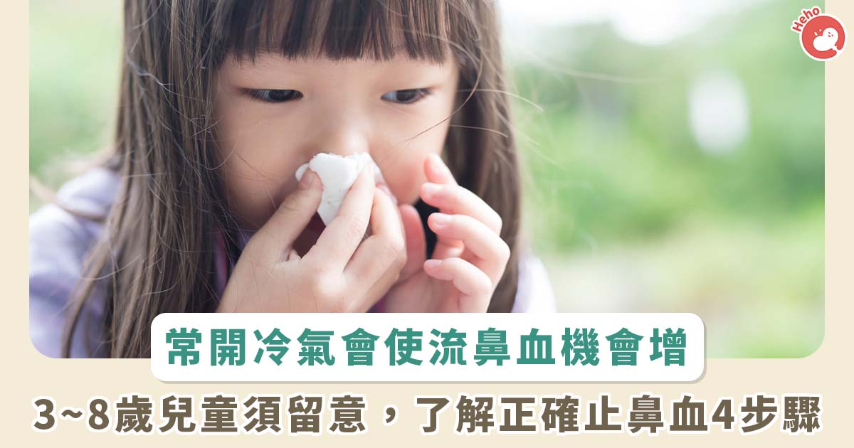 炎夏將至冷氣吹不停！ 3 至 8歲孩子容易流鼻血 關鍵原因竟是「吹冷氣」
