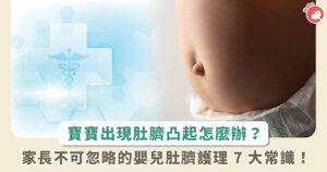 寶寶肚臍凸出來正常嗎？7 個初生嬰兒肚臍護理小常識
