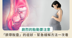 孕婦請多留意劇烈胎動！慎防胎兒「臍帶脫垂」危及生命安全