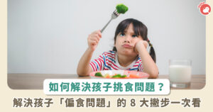 小朋友偏食不吃菜！8 個秘訣提升孩子的「吃菜意願」 張口吃下青菜