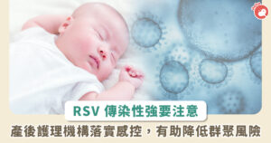 1 人可傳染 4 嬰！RSV 專攻新生兒呼吸道，專家呼籲月子中心慎防群聚感染