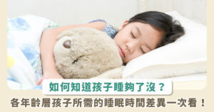 怎麼知道孩子睡得夠不夠？日本專家教你簡單一招，午睡不要超過這時間