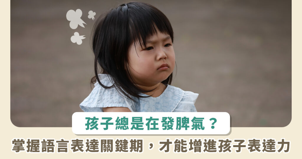 研究：孩子容易發脾氣？其實可能是不懂表達！比起「大人說小孩聽」，相向互動效果高出 6 倍