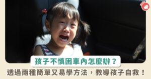 預防孩子被遺留在車內熱衰竭悲劇！日本警視廳呼籲教孩子「屁屁按喇叭」
