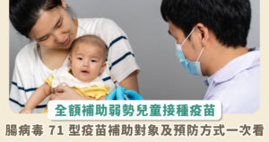 800 名嬰幼兒受惠！台北市 6 月 17 日起，全額補助特定弱勢兒童腸病毒 71 型疫苗接種費用