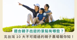 放暑假囉！北台灣 10 大親子農場一日遊景點推薦