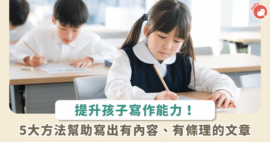 小學生寫作詞彙少、內容空洞？掌握這 5 招，輕鬆提升寫作能力！