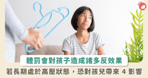 4 月 30 日「國際不打小孩日」！醫籲：體罰讓孩子長不高還發胖