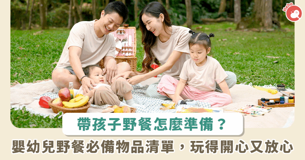 帶小朋友去公園野餐怎麼準備？必備物品清單＋防蚊5大撇步一次搞定！