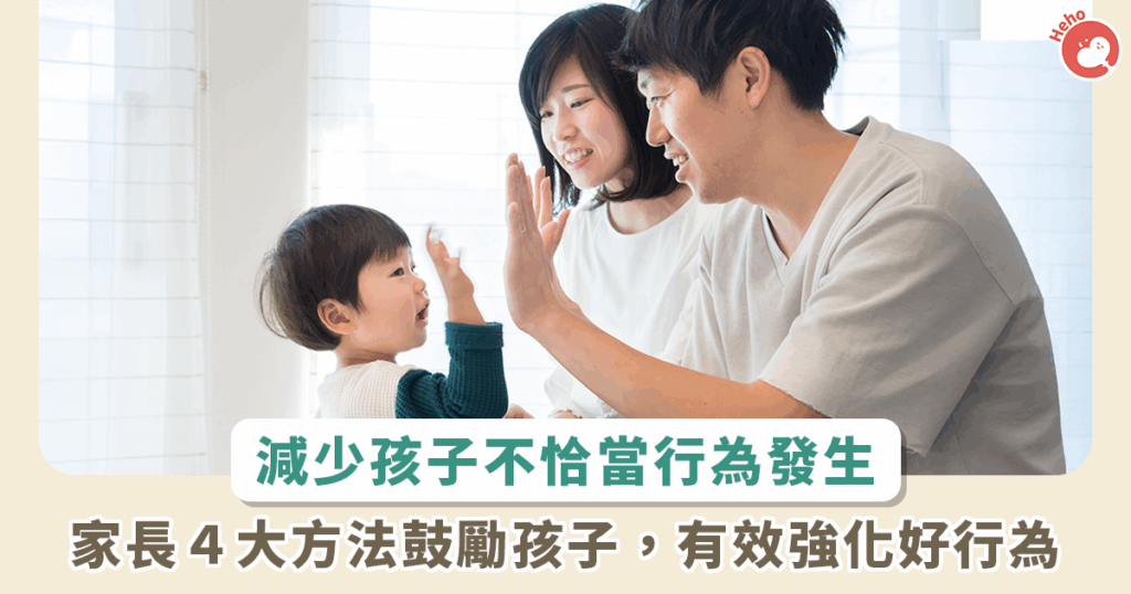 培養孩子良好行為 4 大方法，適時讚賞與獎勵並避免「這個」常見錯誤！