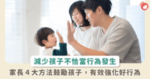 培養孩子良好行為 4 大方法，適時讚賞與獎勵並避免「這個」常見錯誤！
