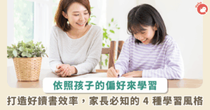 如何讓孩子讀書更有效率？家長必知 4 種學習風格，幫孩子打造高效讀書法