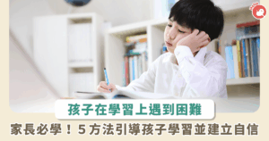 孩子學習進度慢又害怕挑戰？5 招有效引導學習動力