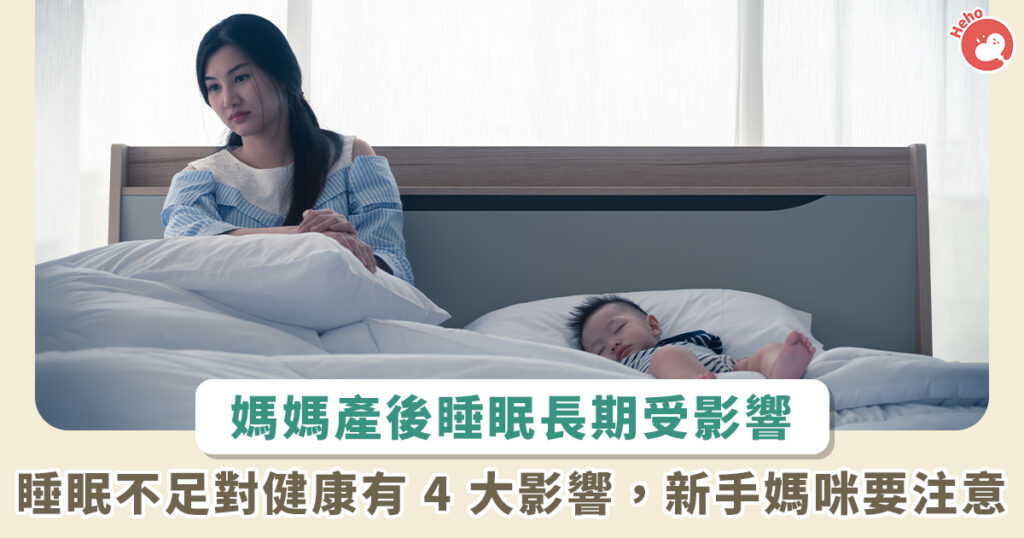 媽媽產後總是睡不好？研究發現睡眠影響可能持續長達 6 年