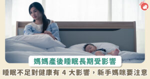 媽媽產後總是睡不好？研究發現睡眠影響可能持續長達 6 年