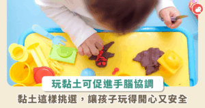 玩黏土也能促進腦部發育？3 大益處幫助孩子專注又靈活