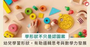 孩子認識形狀，有助邏輯思考與數學力發展！