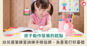 別小看運筆練習！培養幼兒手眼協調與小肌肉控制力