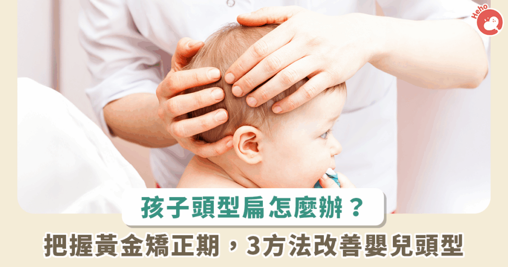 嬰兒頭型扁平怎麼辦？掌握黃金矯正期與 3 大改善方法