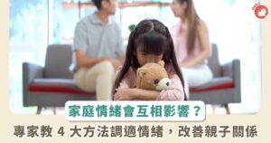 父母情緒會影響孩子？哈佛研究：親子心理健康密切相關，專家教 4 大調適方法