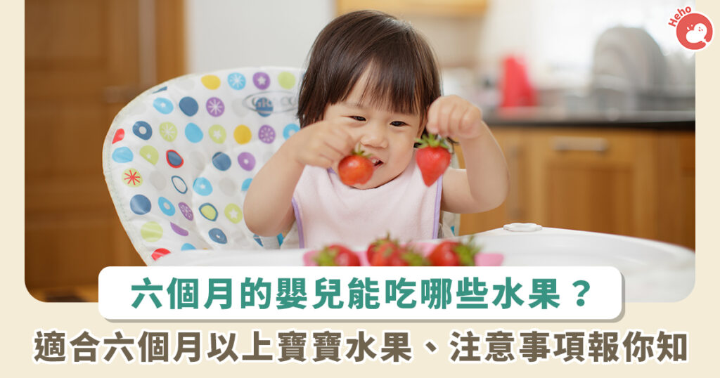 寶寶滿 6 個月能吃水果嗎?最佳食用時間、注意事項一次看懂 寶寶滿 6 個月能吃水果嗎?最佳食用時間、注意事項一次看懂