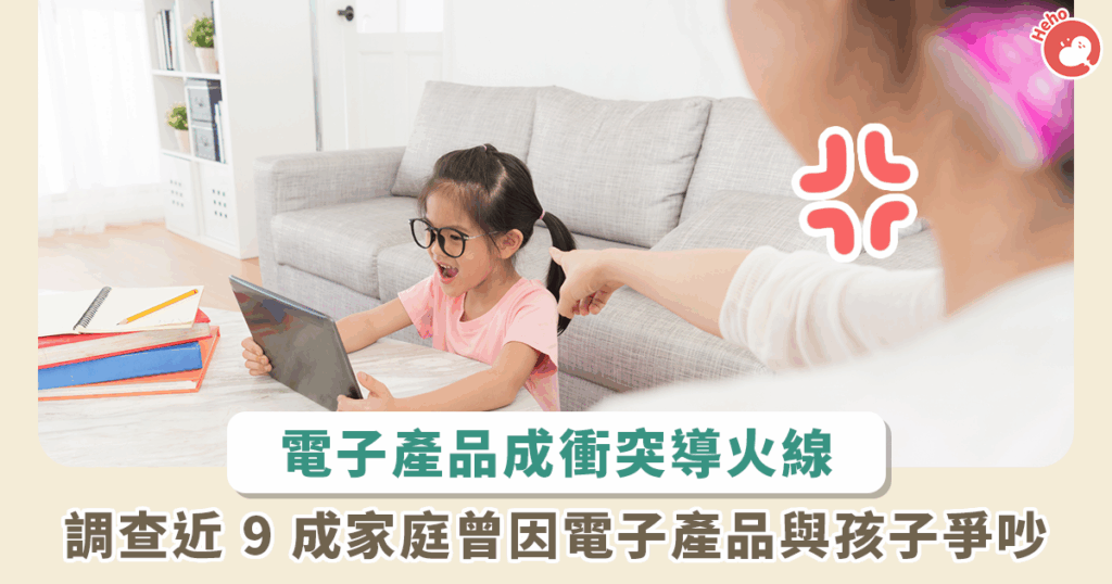 電子產品引爆親子衝突，調查：近 9 成家庭曾為此爭執