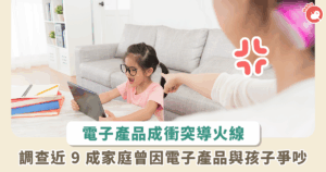 電子產品引爆親子衝突，調查：近 9 成家庭曾為此爭執