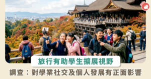 旅行對學生有幫助？調查：學業表現、社交能力都有提升