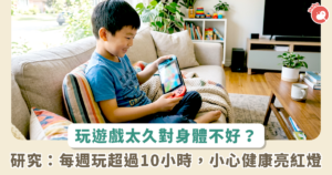 打電動時間過長有害健康？研究揭「10小時」關鍵門檻