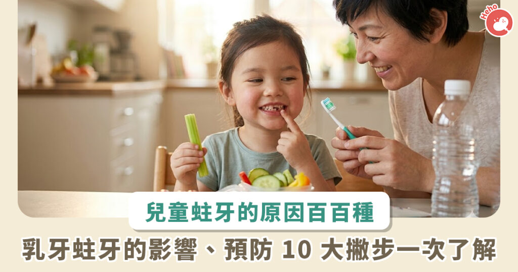 兒童蛀牙原因有哪些？少喝水、親吻都可能影響，10 招預防一次看