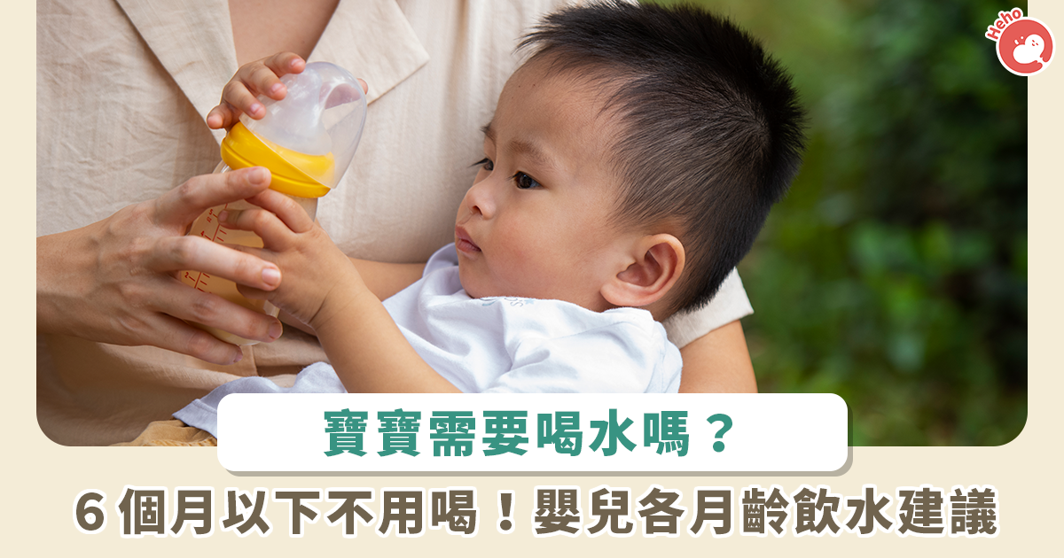寶寶什麼時候可以喝水？各月齡飲水建議與缺水症狀一次看
