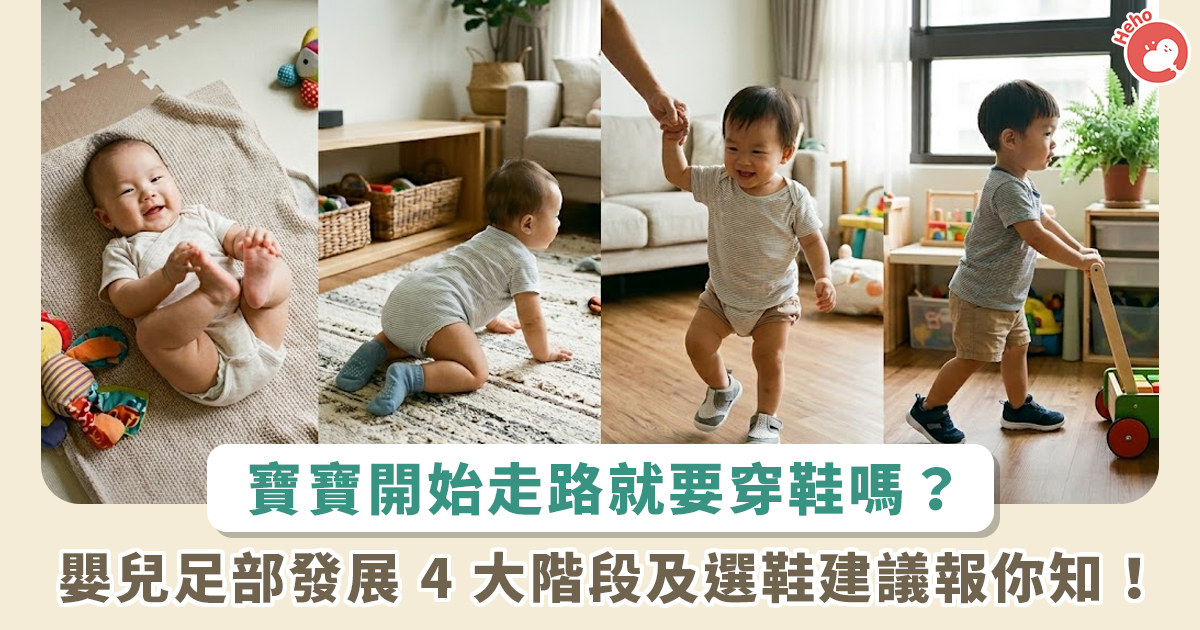 寶寶開始走路就要穿鞋嗎？嬰兒足部發展 4 階段一次看