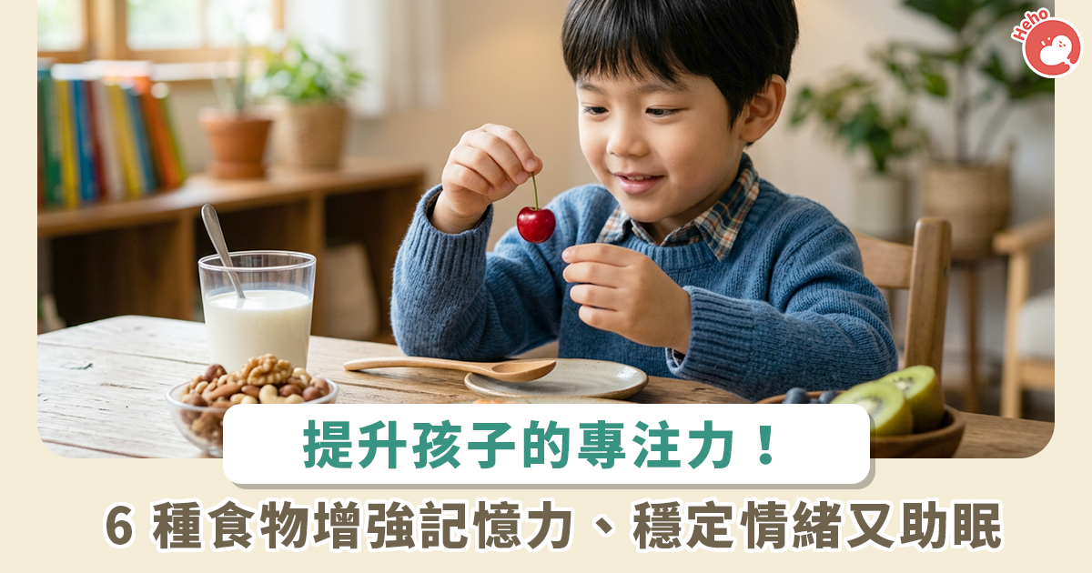 想提升孩子記憶力?補充 6 種營養食物,睡眠、運動缺一不可 想提升孩子記憶力?補充 6 種營養食物,睡眠、運動缺一不可